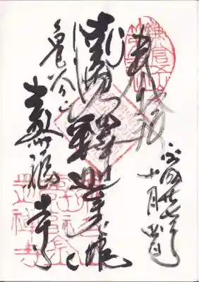 寿福寺の御朱印