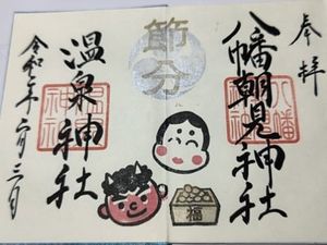 八幡朝見神社の御朱印 2022年05月03日(火)投稿