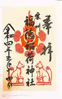 松江城山稲荷神社の御朱印