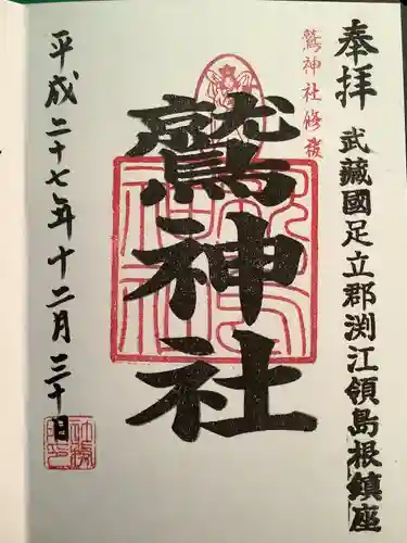 鷲神社の御朱印