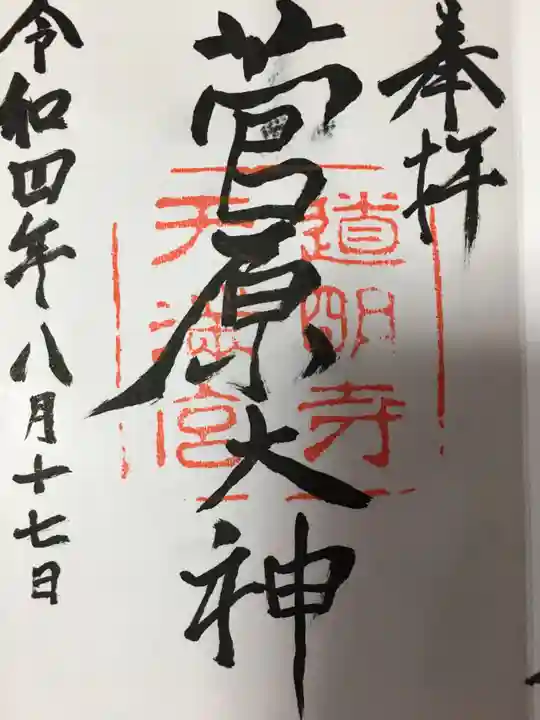 道明寺天満宮の御朱印