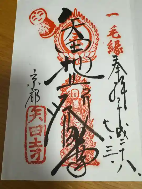 矢田寺の御朱印