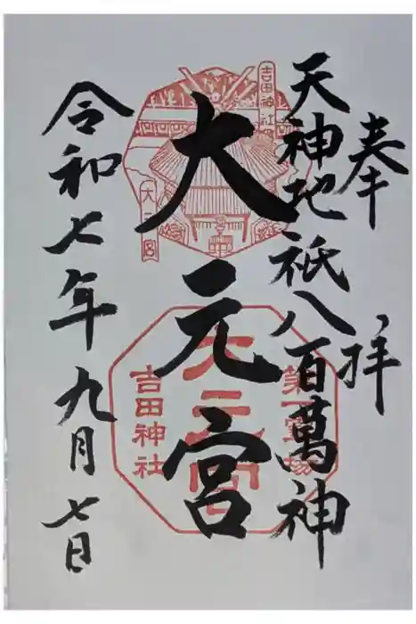 斎場所大元宮（吉田神社末社）の御朱印