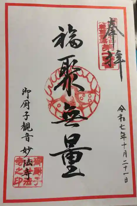 妙法寺の御朱印