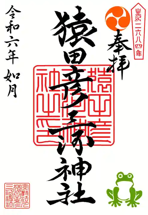 猿田彦三河神社の御朱印