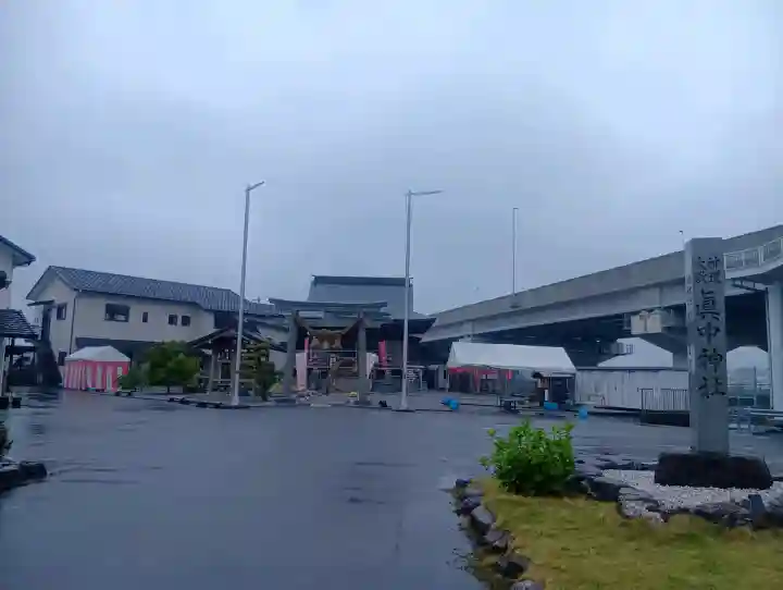 眞中神社の{uncategorized: "未分類", other: "その他", undefined: "問題あり", building: "その他建物", grave: "お墓", sacred_gate: "鳥居", guardian: "狛犬", statue: "像", buddha: "仏像", history: "歴史", nature: "自然", garden: "庭園", animal: "動物", pagoda: "塔", temizu: "手水舎", mountain_gate: "山門・神門", sanctuary: "本殿・本堂", subordinate: "末社・摂社", art: "芸術", scenery: "景色", jizo: "地蔵", ema: "絵馬", goshuin: "御朱印", omikuji: "おみくじ", items: "授与品その他", amulet: "お守り", goshuincho: "御朱印帳", eats: "食事", festival: "お祭り", votive_dance: "神楽", shichigosan: "七五三参", wedding: "結婚式", experience: "体験その他", initially: "初詣", around: "周辺", anti_infection: "感染症対策"}
