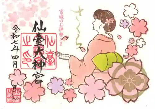 仙台大神宮の御朱印