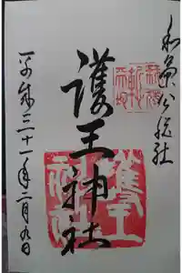 護王神社の御朱印帳