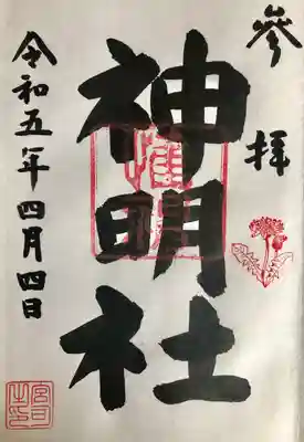 山下神明社の御朱印