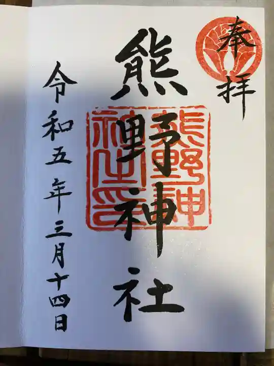 導きの神大牟田熊野神社の御朱印
