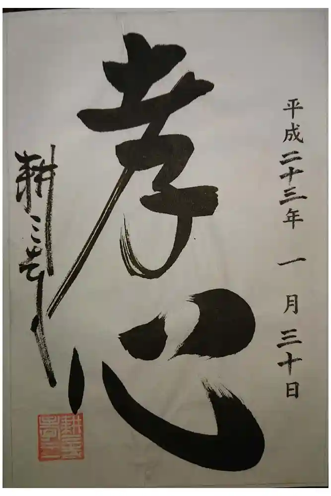 耕三寺の御朱印