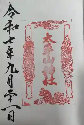 太平山神社の御朱印