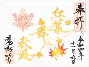万松寺の御朱印 2022年11月06日(日)〜(2022年11月04日(金) 17時26分07秒投稿)