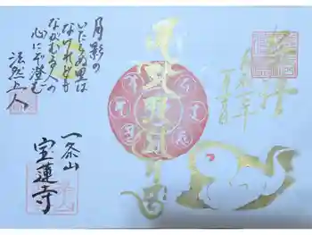 一条山宝蓮寺の御朱印 2025年01月