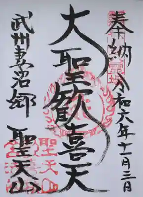 妻沼聖天山歓喜院の御朱印