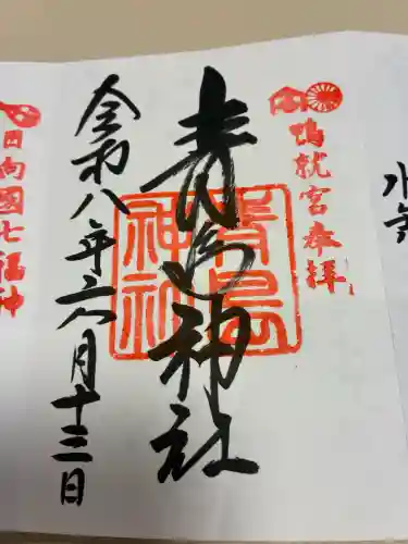 青島神社（青島神宮）の御朱印