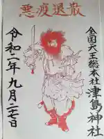 津島神社の御朱印