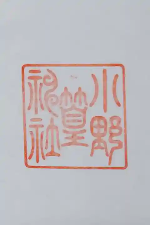 小野篁神社の御朱印(書置き)
小野神社で拝受