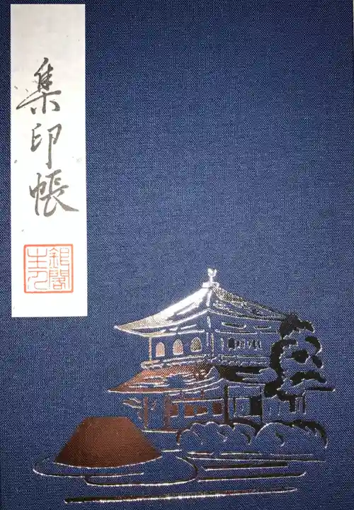 慈照寺(慈照禅寺・銀閣寺)の御朱印帳