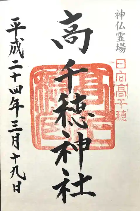 高千穂神社(宮崎県)