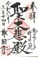 報国寺の御朱印