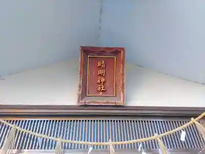 晴明神社(唐沢晴明神社)のその他建物