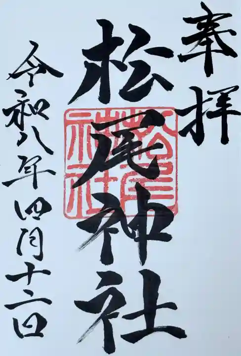 松尾神社の御朱印