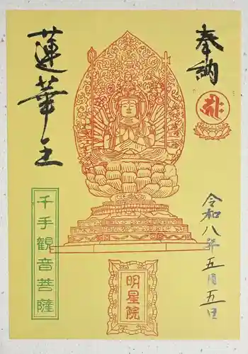 明星院の御朱印