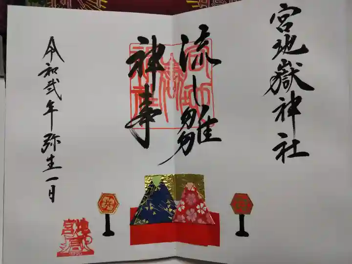 宮地嶽神社の御朱印