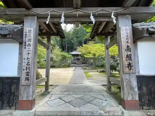 南照寺の山門・神門