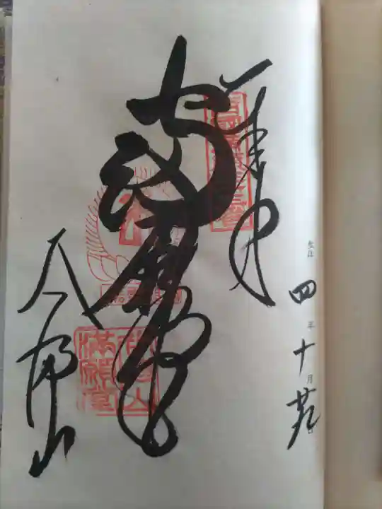 華厳寺の御朱印
