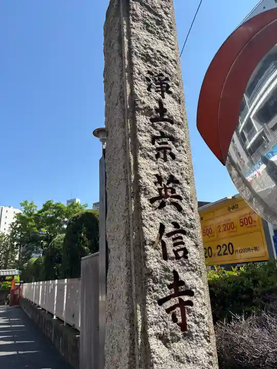 英信寺(東京都)