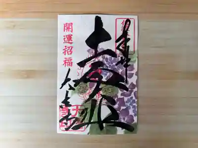 あじさい柄御朱印　十一面大悲