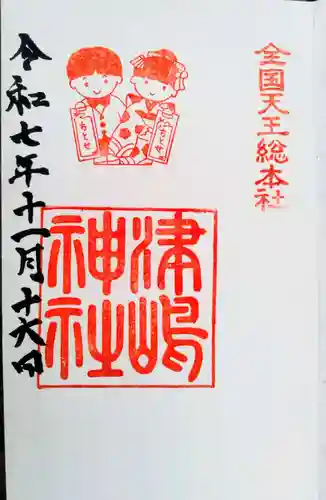 津島神社の御朱印