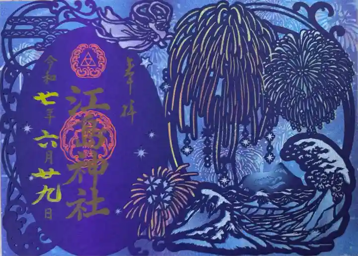 江島神社の御朱印