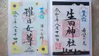 生田神社の御朱印