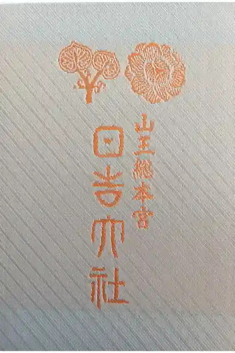 日吉大社の御朱印帳