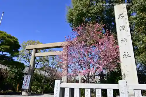 石濱神社(東京都)