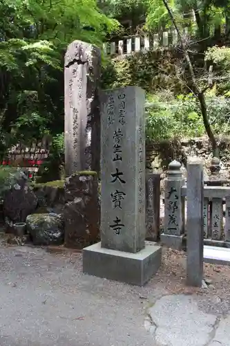 大宝寺のその他建物