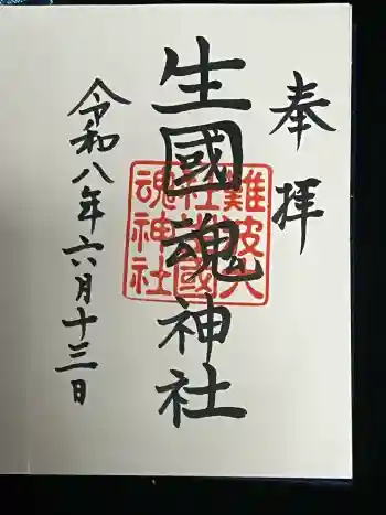 難波大社 生國魂神社の御朱印 2026年06月