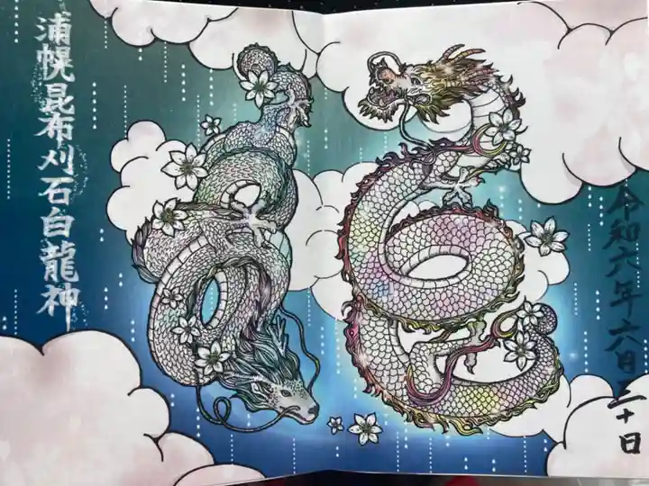 浦幌神社・乳神神社の御朱印