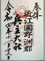 兵主大社の御朱印