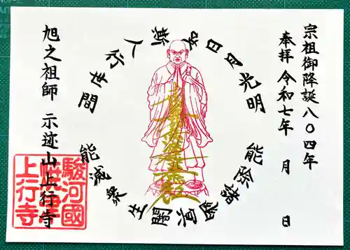 上行寺の御朱印
