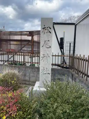 石原松尾神社(京都府)