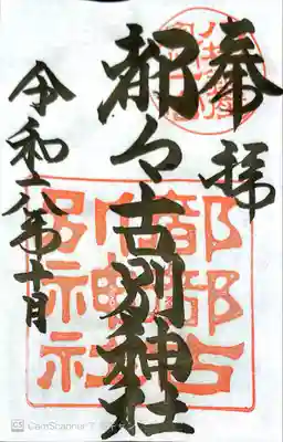 都々古別神社(八槻)(福島県)