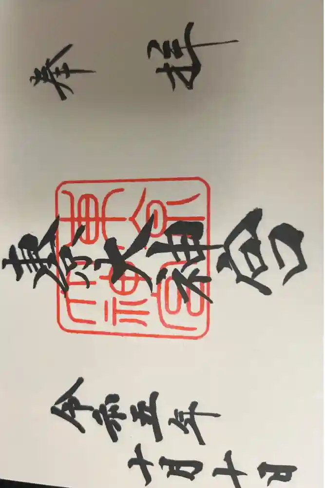 東京大神宮の御朱印