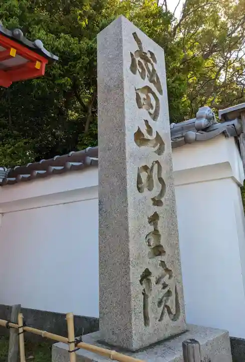 成田山大阪別院 明王院(大阪府)