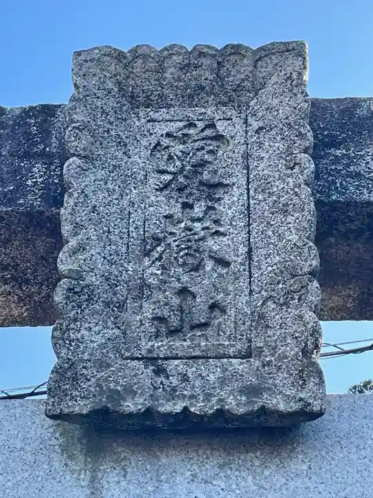 牟田神社のその他建物