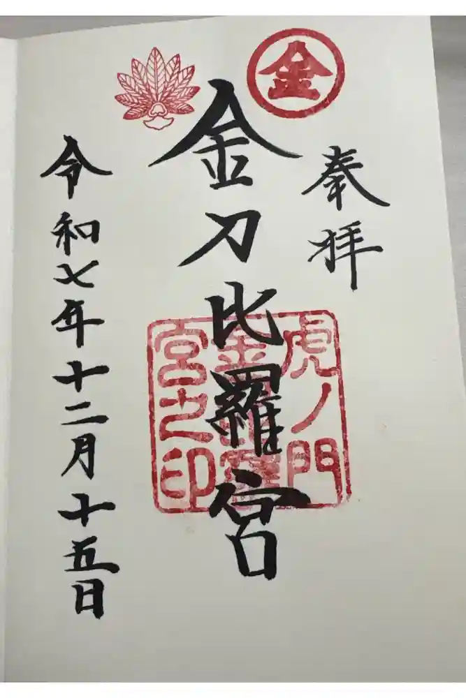 虎ノ門金刀比羅宮の御朱印