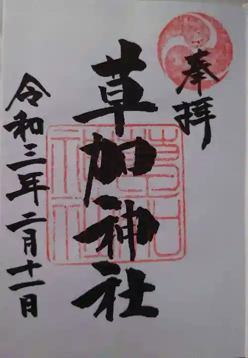 草加神社の御朱印